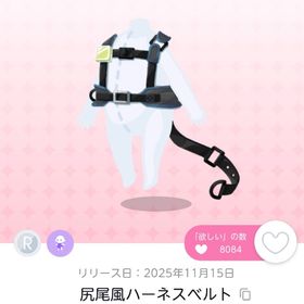 尻尾風ハーネスベルト 1点 | ポケコロツイン(ポケツイ)のアカウントデータ、RMTの販売・買取一覧