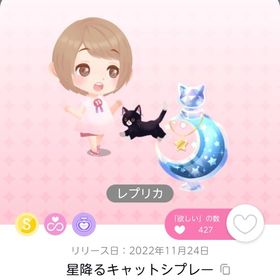 星降るキャットシプレー レプリカ | ポケコロツイン(ポケツイ)のアカウントデータ、RMTの販売・買取一覧