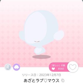 あざとラブ♡マウス | ポケコロツイン(ポケツイ)のアカウントデータ、RMTの販売・買取一覧