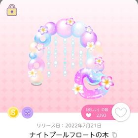ナイトプールフロートの木 | ポケコロツイン(ポケツイ)のアカウントデータ、RMTの販売・買取一覧