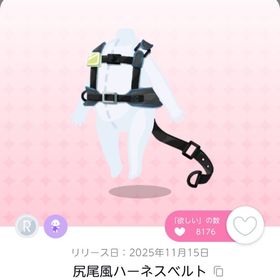 尻尾風ハーネスベルト | ポケコロツイン(ポケツイ)のアカウントデータ、RMTの販売・買取一覧
