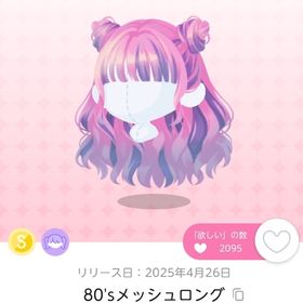 80'sメッシュロング 1点 | ポケコロツイン(ポケツイ)のアカウントデータ、RMTの販売・買取一覧