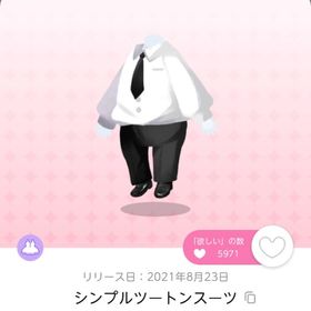 シンプルツートンスーツ | ポケコロツイン(ポケツイ)のアカウントデータ、RMTの販売・買取一覧