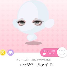 エッジクールアイ 1点 即購入⭕️ | ポケコロツイン(ポケツイ)のアカウントデータ、RMTの販売・買取一覧