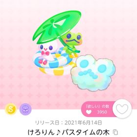 けろりん♪バスタイムの木 | ポケコロツイン(ポケツイ)のアカウントデータ、RMTの販売・買取一覧