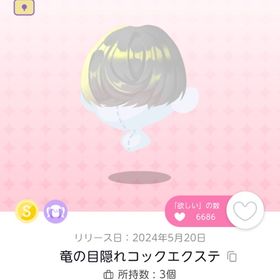 竜の目隠れコックエクステ | ポケコロツイン(ポケツイ)のアカウントデータ、RMTの販売・買取一覧