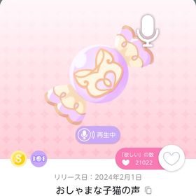 おしゃまな子猫の声 | ポケコロツイン(ポケツイ)のアカウントデータ、RMTの販売・買取一覧