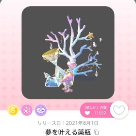 夢を叶える薬瓶 | ポケコロツイン(ポケツイ)のアカウントデータ、RMTの販売・買取一覧