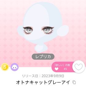 【レプリカ】オトナキャットグレーアイ 1点 | ポケコロツイン(ポケツイ)のアカウントデータ、RMTの販売・買取一覧