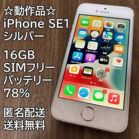 動作品 iPhone SE1 第一世代 シルバー 16GB 充電78％
