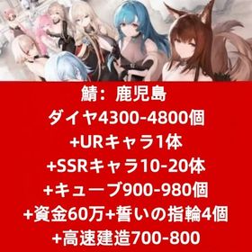 鯖：鹿児島 ダイヤ4300-4800個+URキャラ1体+SSRキャラ10-20体+キューブ900-9 | アズールレーン(アズレン)のアカウントデータ、RMTの販売・買取一覧