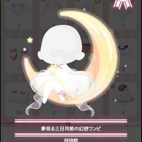 夢見る三日月姫の幻想ワンピ | ハロスイ(ハロースイートデイズ)のアカウントデータ、RMTの販売・買取一覧