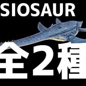 RARE SUPPORT プレシオサウルス全2種11/24更新 | ARK Survival Evolvedのアカウントデータ、RMTの販売・買取一覧