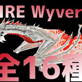 RARE SUPPORT ファイアワイバーン全20種11/27更新 | ARK Survival Evolvedのアカウントデータ、RMTの販売・買取一覧