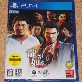 ◆新品◆PS4 龍が如く6 命の詩。新価格版