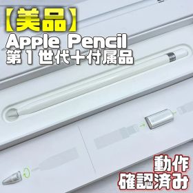 動作確認済み！【美品】Apple Pencil 第一世代 本体＋付属品