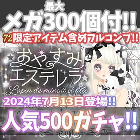 【モバゲー】『おやすみエステレラanother』回数限定アイテム含むメガ最大300個付！ | ガルショのアカウントデータ、RMTの販売・買取一覧