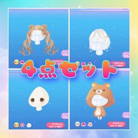 リラックマ4点セット | ポケコロのアイテム、RMTの販売・買取一覧