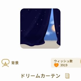 ドリームカーテン【第2回リヴクリ】 | リヴリーアイランドのアイテム、RMTの販売・買取一覧