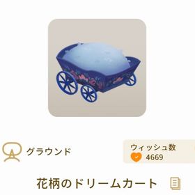 花柄のドリームカート【第2回リヴクリ】 | リヴリーアイランドのアイテム、RMTの販売・買取一覧