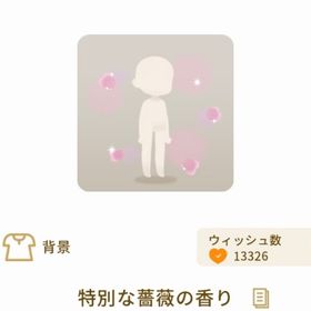 特別な薔薇の香り | リヴリーアイランドのアイテム、RMTの販売・買取一覧