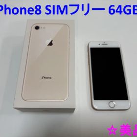 【美品】iPhone 8 64GB ゴールド SIMフリー