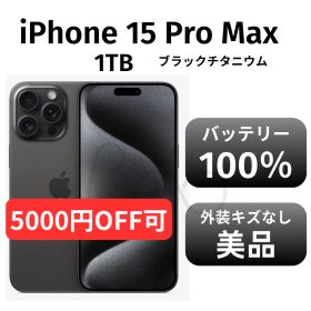 【美品 箱付き】iPhone15 promax 1TB SIMフリー ブラックチタニウム