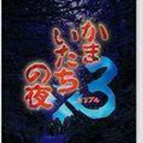 中古ニンテンドースイッチソフト かまいたちの夜×3