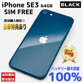 【整備済/保証付】iPhone SE3 64GB Black SIMフリー✨