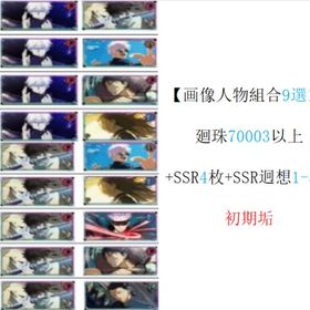 ✨画像人物組合9選1✨ 💎廻珠70003以上💎 🌟初期垢🌟 | ファンパレ(呪術廻戦ファントムパレード)のアカウントデータ、RMTの販売・買取一覧