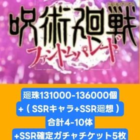 廻珠131000-136000個+（SSRキャラ+SSR廻想）合計4-10体+SSR確定ガチャチケッ | ファンパレ(呪術廻戦ファントムパレード)のアカウントデータ、RMTの販売・買取一覧