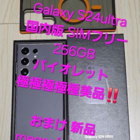 Galaxy S24 Ultra 国内版256GB バイオレット極極極極極美品！