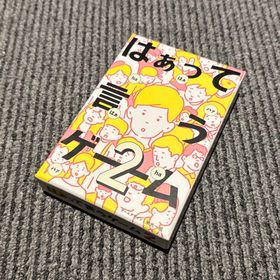 【即日発送】はぁって言うゲーム2 ボドゲ ボードゲーム(その他)