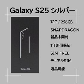 サムスン(SAMSUNG)のGalaxy S25 256GB シルバーSIMフリー【新品】(スマートフォン本体)