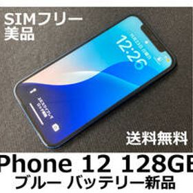 【送料無料】iPhone 12 128GB ブルー バッテリー新品100％ SoftBank SIMフリー 美品 フィルム ケース付 訳アリ特価品