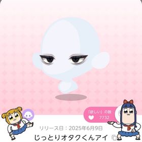 じっとりオタクくんアイ | ポケコロツイン(ポケツイ)のアカウントデータ、RMTの販売・買取一覧