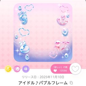 【11/25 12時まで】アイドル♪バブルフレーム 1点 | ポケコロツイン(ポケツイ)のアカウントデータ、RMTの販売・買取一覧