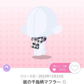 彼の千鳥柄マフラー | ポケコロツイン(ポケツイ)のアカウントデータ、RMTの販売・買取一覧