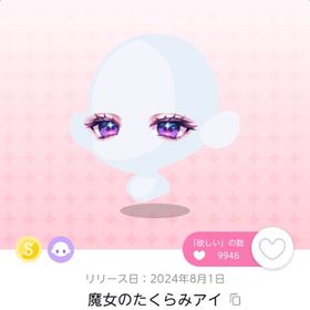 魔女のたくらみアイ 破格値段‼️ | ポケコロツイン(ポケツイ)のアカウントデータ、RMTの販売・買取一覧