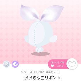 おおきな白リボン | ポケコロツイン(ポケツイ)のアカウントデータ、RMTの販売・買取一覧