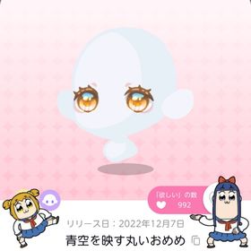 青空を映す丸いおめめ | ポケコロツイン(ポケツイ)のアカウントデータ、RMTの販売・買取一覧