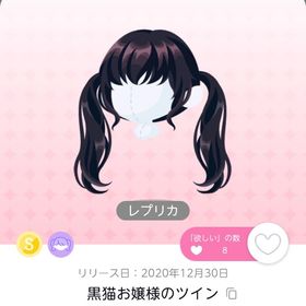 黒猫お嬢様のツイン レプリカ | ポケコロツイン(ポケツイ)のアカウントデータ、RMTの販売・買取一覧