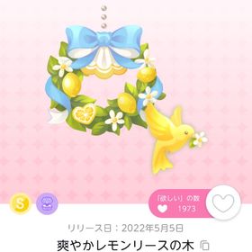 爽やかレモンリースの木 | ポケコロツイン(ポケツイ)のアカウントデータ、RMTの販売・買取一覧