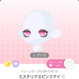 ミステリアスピンクアイ レプリカ | ポケコロツイン(ポケツイ)のアカウントデータ、RMTの販売・買取一覧