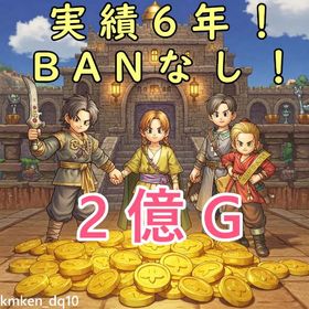 【実績6年以上】2億ゴールド【BANなし】 | ドラクエ10(DQX)のゴールド、RMTの販売・買取一覧