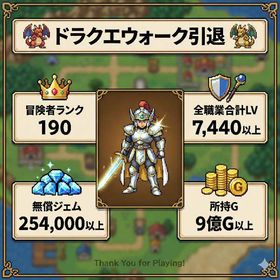 ドラクエウォーク引退 ランク190 ジェム25万以上 やり込みアカウント | ドラクエウォークのアカウントデータ、RMTの販売・買取一覧