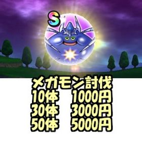 【Link様専用】ドラクエウォーク（メガモン10体） | ドラクエウォークのアカウントデータ、RMTの販売・買取一覧