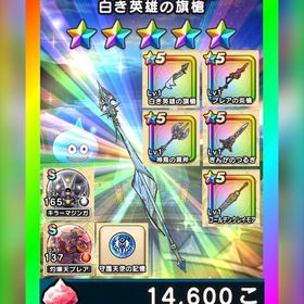 🌈初期垢✨白き英雄の旗槍×2＋神鳥の翼斧＋ｼﾞｪﾑ1.4万＋心S2種✨図鑑未登録 | ドラクエウォークのアカウントデータ、RMTの販売・買取一覧