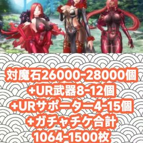 対魔石26000-28000個+UR武器8-12個+URサポーター4-15個+ガチャチケ合計1064 | アクション対魔忍のアカウントデータ、RMTの販売・買取一覧