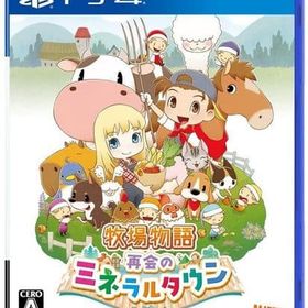 牧場物語 再会のミネラルタウン PS4ソフト